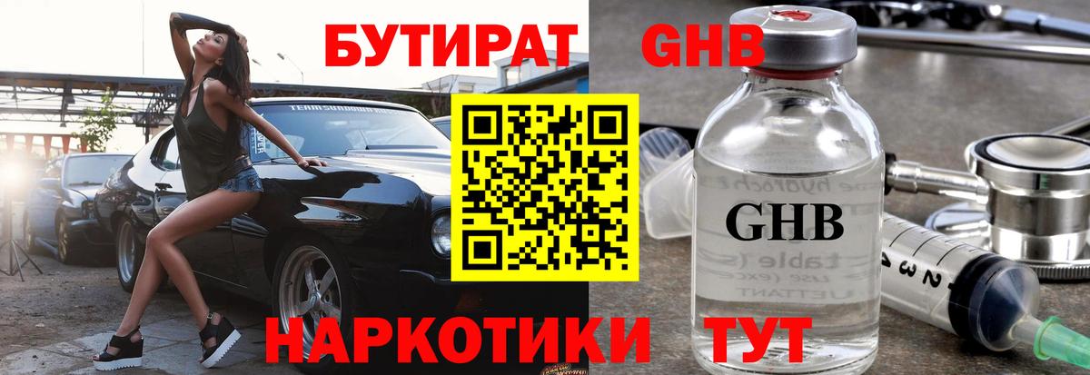 Бутират GHB  Бутират  Узловая  Вход с VPN 