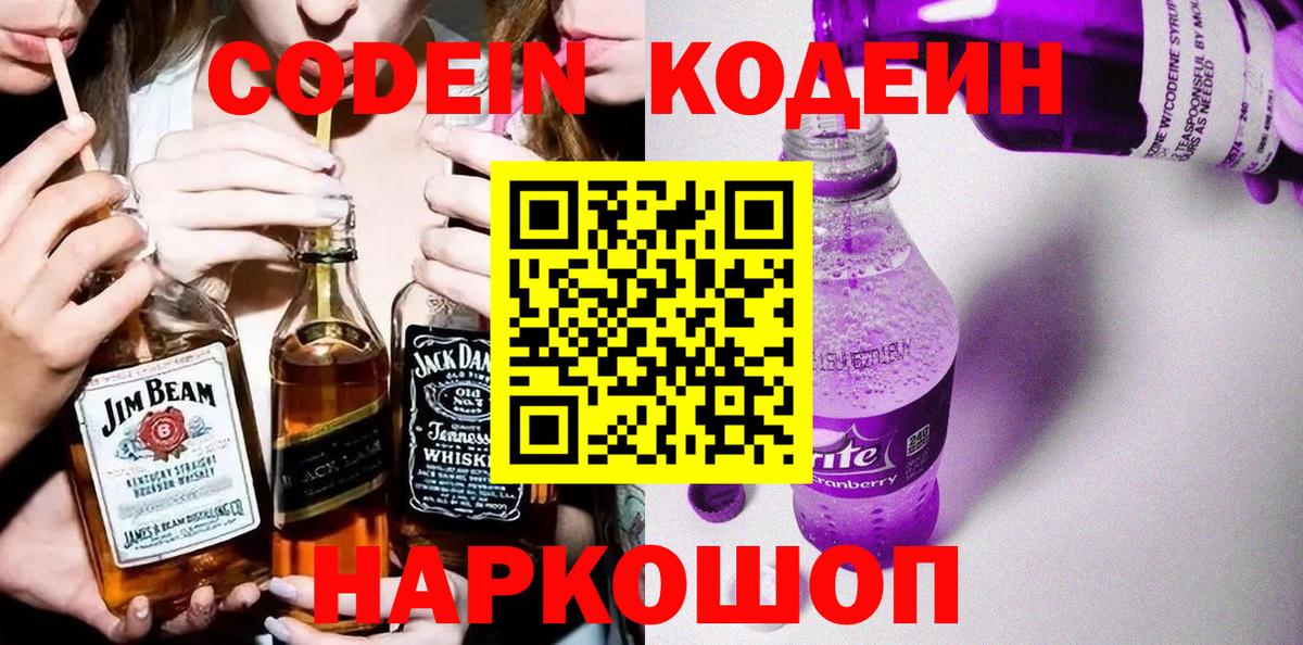 Codein Purple Drank  Кодеин Purple Drank  Узловая  Вход с VPN 